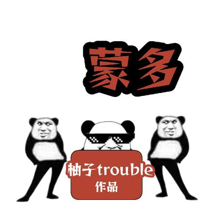 战神殿蒙多 战神殿蒙多