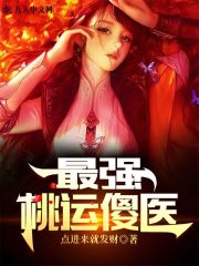 最强桃运傻医高强刘老八 最强桃运傻医高强刘老八