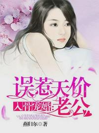 入骨宠婚:误惹天价老公(安之素叶澜成) 入骨宠婚:误惹天价老公(安之素叶澜成)