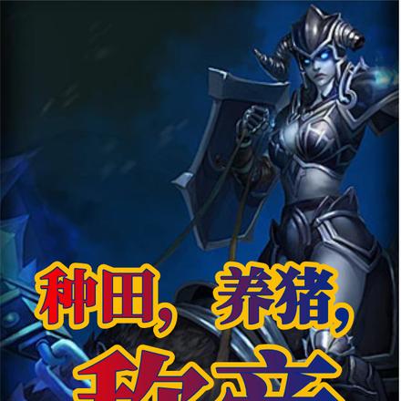 种田,养猪,称帝 种田,养猪,称帝