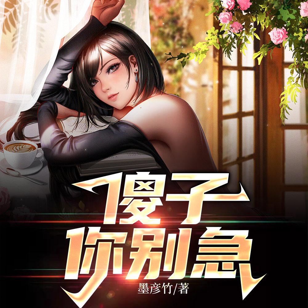 谁让他当村医的 谁让他当村医的