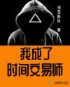 我成了时间交易师 我成了时间交易师