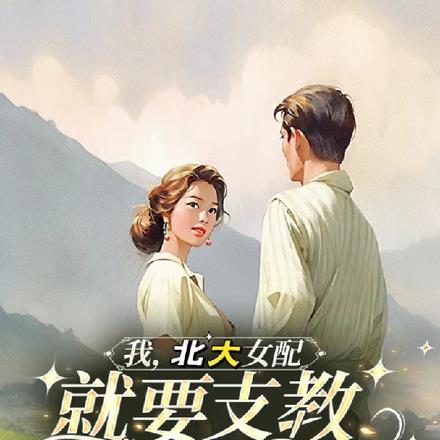我,北大女配,就要支教报效祖国 我,北大女配,就要支教报效祖国