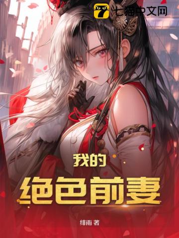 我的绝色前妻 我的绝色前妻