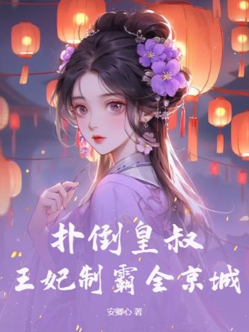 扑倒皇叔:王妃制霸全京城 扑倒皇叔:王妃制霸全京城