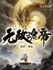 无敌魂帝 无敌魂帝