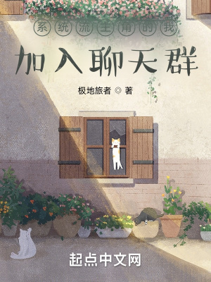 极地旅者系统流主角的我加入聊天群 极地旅者系统流主角的我加入聊天群