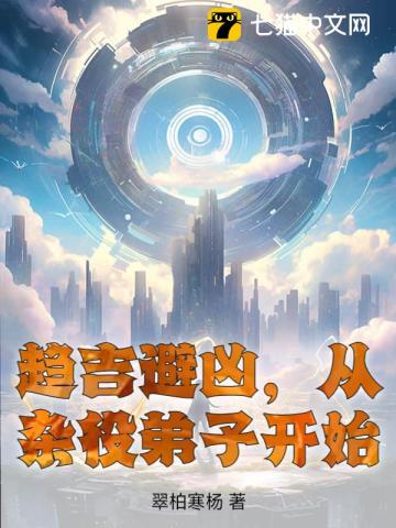 趋吉避凶,从杂役弟子开始 趋吉避凶,从杂役弟子开始