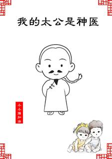 我的太公是神医 我的太公是神医