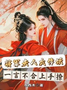 将军夫人太作妖,一言不合上手撩 将军夫人太作妖,一言不合上手撩