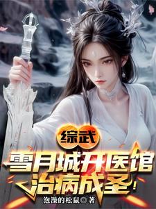 综武:以医入道,剑斩李淳罡! 综武:以医入道,剑斩李淳罡!