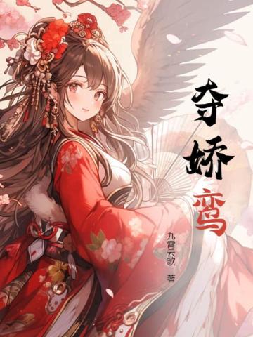 夺娇鸾 夺娇鸾