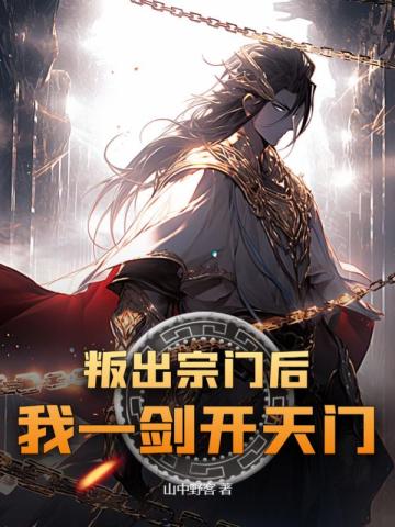 叛出宗门后,我一剑开天门! 叛出宗门后,我一剑开天门!