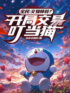 交易神明?叮当猫和灰太狼不香吗 交易神明?叮当猫和灰太狼不香吗