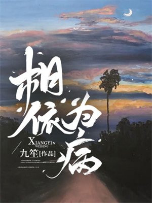相依为病 相依为病
