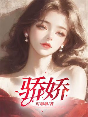 骄娇 骄娇