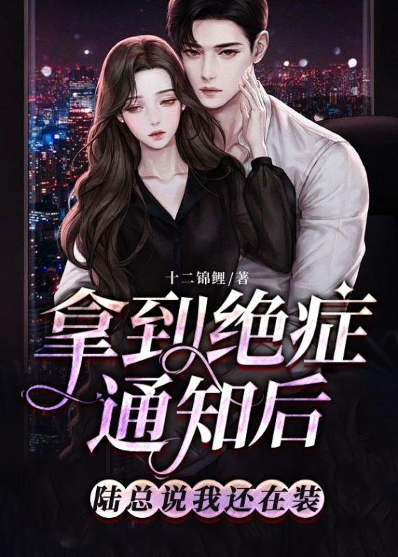 拿到绝症通知后,陆总说我还在装 拿到绝症通知后,陆总说我还在装