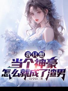我只想当个神豪,怎么就成了渣男 我只想当个神豪,怎么就成了渣男