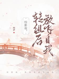 综影视,转组后放飞自我 综影视,转组后放飞自我