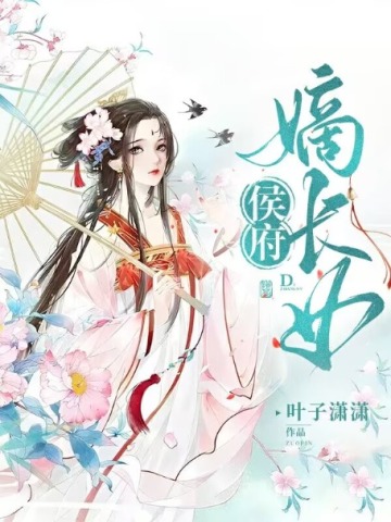 侯府嫡长女 侯府嫡长女