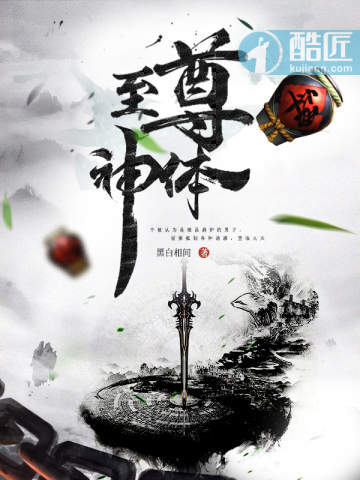 至尊神体 至尊神体