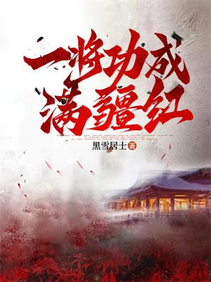 一将功成满疆红 一将功成满疆红