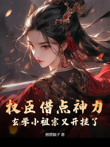 权臣借点神力,玄学小祖宗又开挂了 权臣借点神力,玄学小祖宗又开挂了