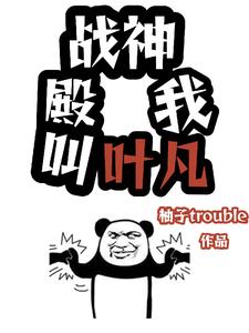 战神殿我是叶凡 战神殿我是叶凡