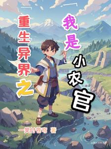 重生异界之我是小农官 重生异界之我是小农官