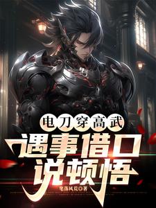 高武:神佛降世 高武:神佛降世
