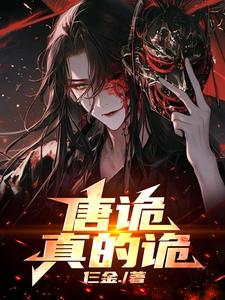 唐诡:真的诡 唐诡:真的诡