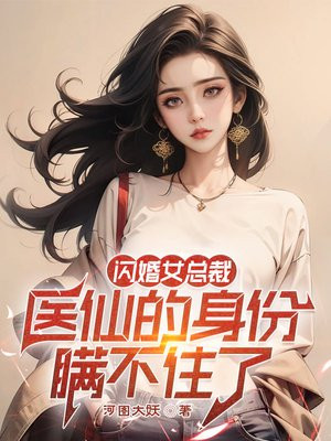 闪婚女总裁,医仙的身份瞒不住了 闪婚女总裁,医仙的身份瞒不住了