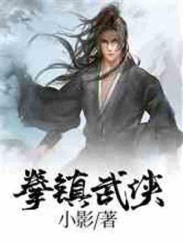 拳镇武侠 拳镇武侠