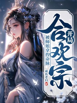 开局合欢宗,被师姐拿捏命脉 开局合欢宗,被师姐拿捏命脉