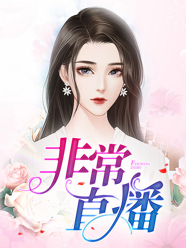 非常直播 非常直播