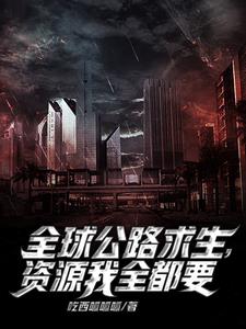 公路求生:我能无限抽取载具 公路求生:我能无限抽取载具