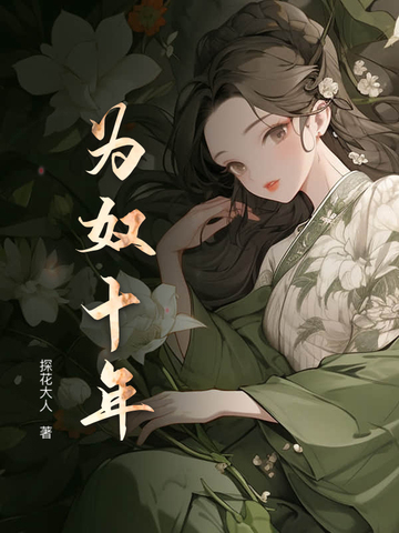 为奴十年 为奴十年