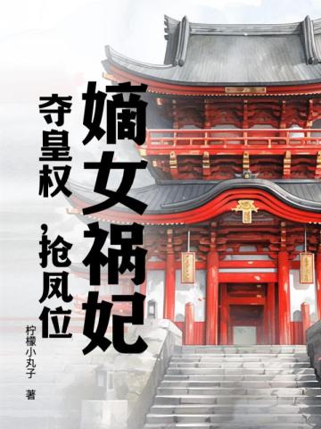嫡女祸妃!夺皇权,抢凤位 嫡女祸妃!夺皇权,抢凤位