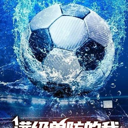 属性都满级了,这球踢得随心所欲 属性都满级了,这球踢得随心所欲