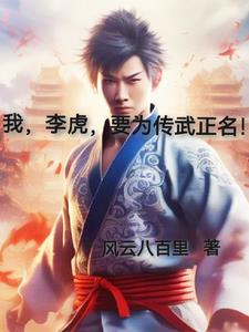 为了传武而生! 为了传武而生!