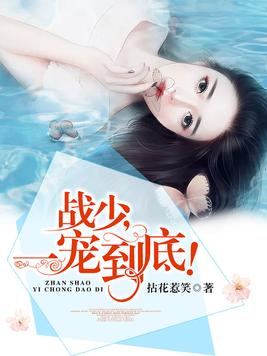 战少,一宠到底! 战少,一宠到底!