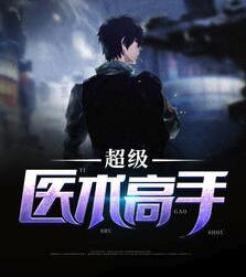 绝世神医陆逸 绝世神医陆逸