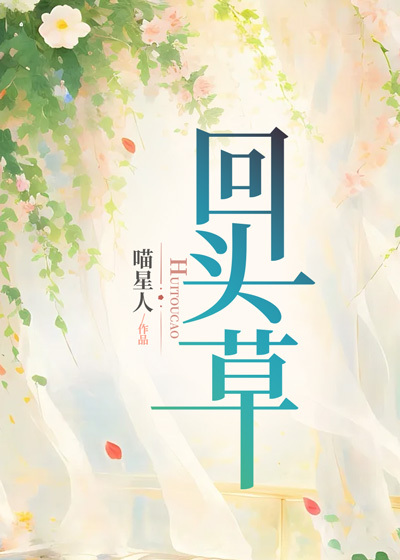 回头草 回头草