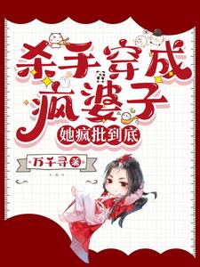 杀手穿成疯婆子,她疯批到底 杀手穿成疯婆子,她疯批到底