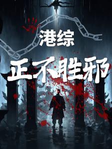 港综:正不胜邪 港综:正不胜邪