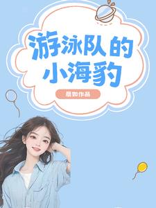 游泳队的小海豹 游泳队的小海豹