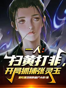 一人:我携国家律法,镇压异人界 一人:我携国家律法,镇压异人界