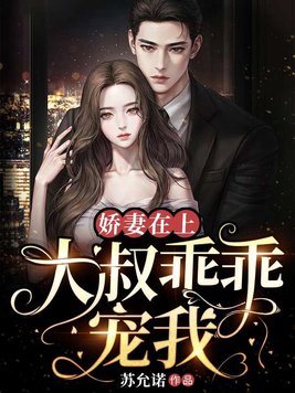 娇妻在上,大叔乖乖宠我 娇妻在上,大叔乖乖宠我