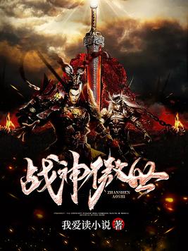战神傲世 战神傲世