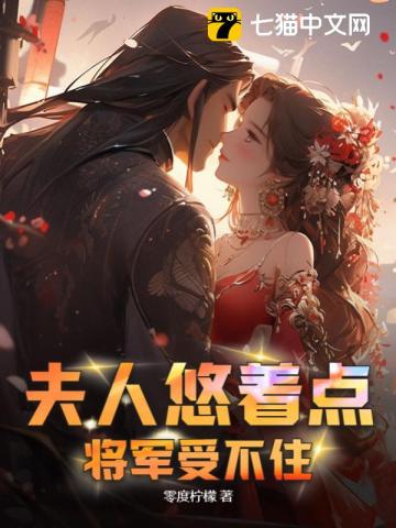 夫人悠着点,将军受不住 夫人悠着点,将军受不住